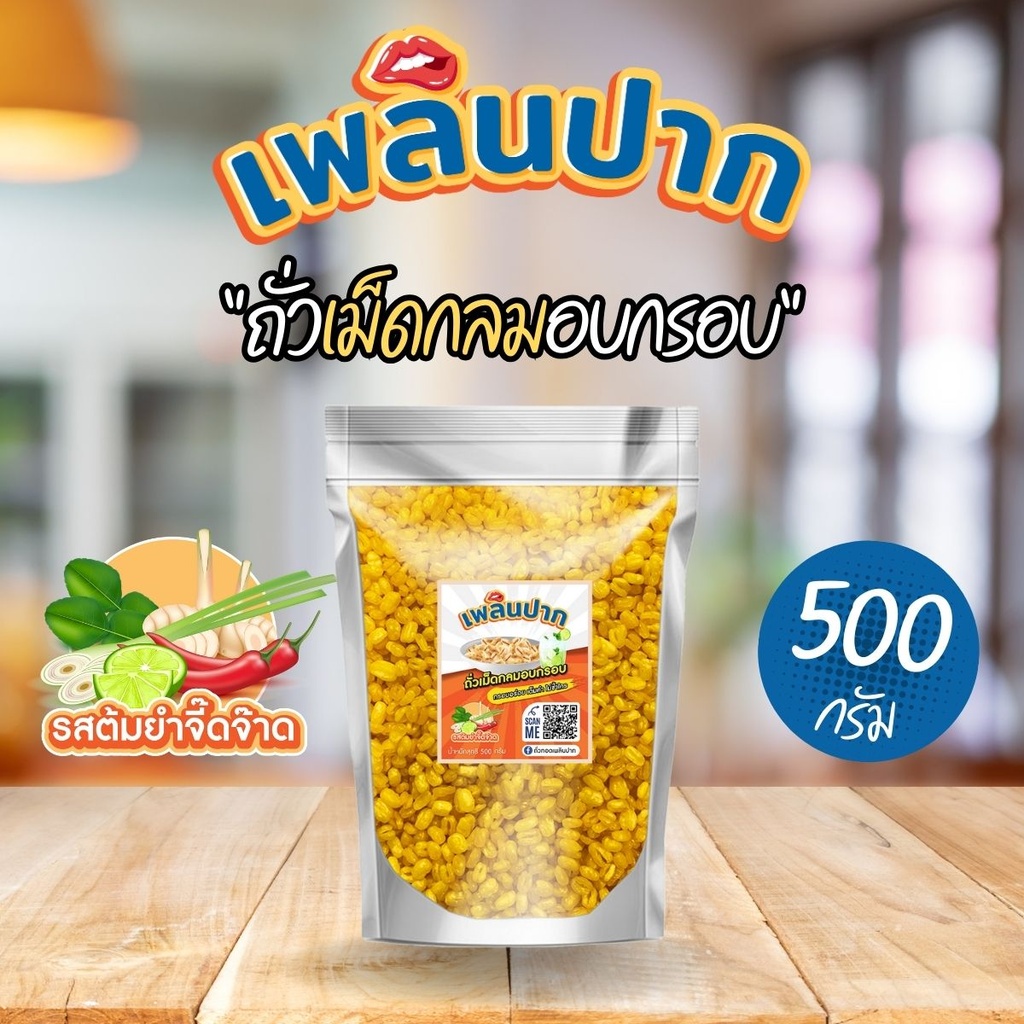 ถั่วเขียวเต็มเมล็ดอบกรอบ รสต้มยำจี๊ดจ๊าด 500 ก. ตราเพลินปาก