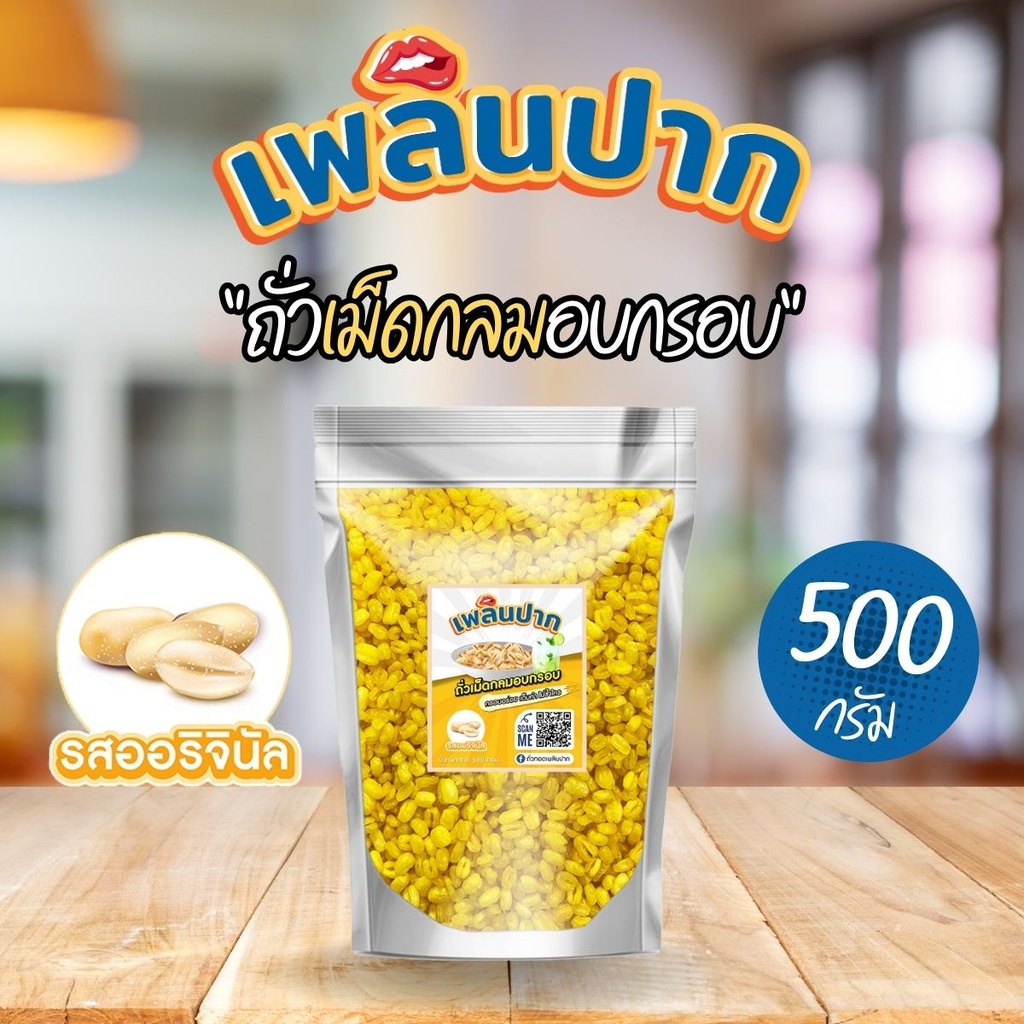 ถั่วเขียวเต็มเมล็ดอบกรอบ รสออริจินัล 500 ก. ตราเพลินปาก