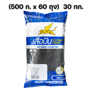 งาดำ (500 ก. x 60 ถุง) 30 กก. ตราเสือบิน