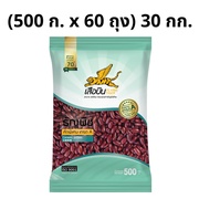 ถั่วแดงหลวง (500 ก. x 60 ถุง) 30 กก. ตราเสือบิน