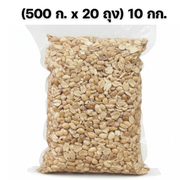 ถั่วลิสงคั่วบรรจุสุญญากาศ (500 ก. x 20 ถุง) 10 กก.